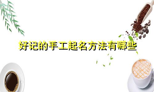 好记的手工起名方法有哪些