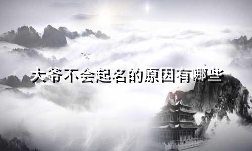大爷不会起名的原因有哪些