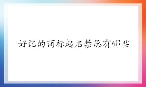 好记的商标起名禁忌有哪些