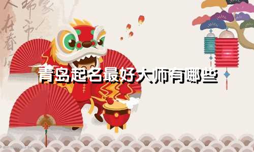 青岛起名最好大师有哪些