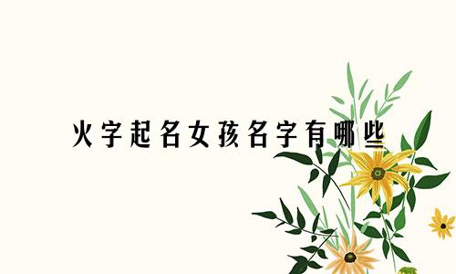 火字起名女孩名字有哪些