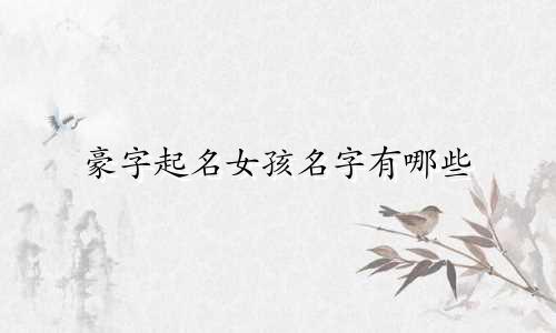 豪字起名女孩名字有哪些