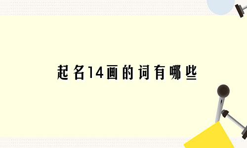 起名14画的词有哪些