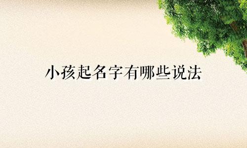 小孩起名字有哪些说法