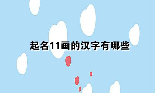 起名11画的汉字有哪些