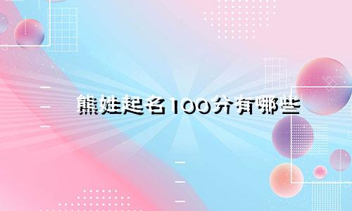 熊姓起名100分有哪些