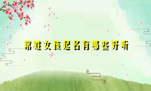 常姓女孩起名有哪些好听