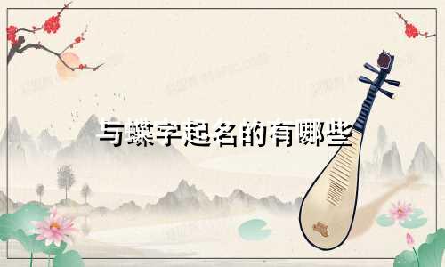 与蝶字起名的有哪些