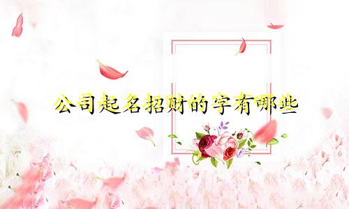 公司起名招财的字有哪些