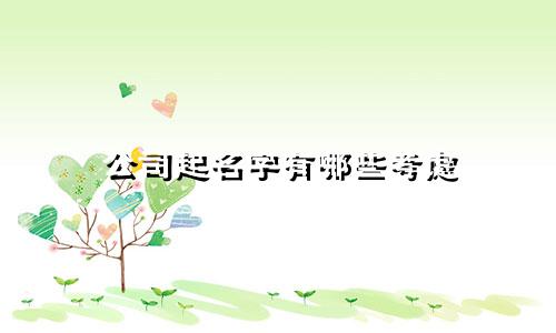 公司起名字有哪些考虑