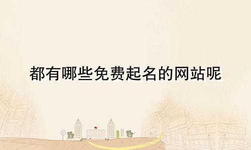 都有哪些免费起名的网站呢