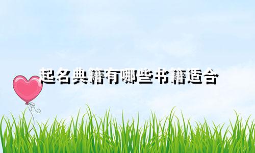 起名典籍有哪些书籍适合
