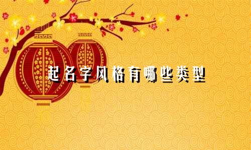 起名字风格有哪些类型