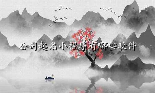 公司起名小程序有哪些软件