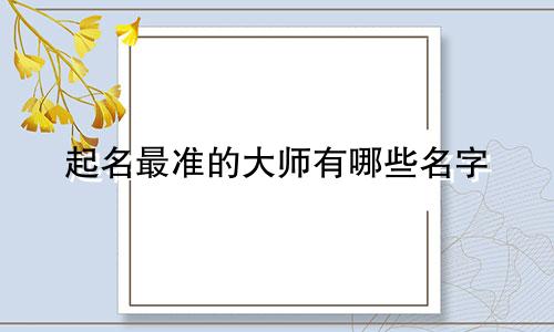 起名最准的大师有哪些名字