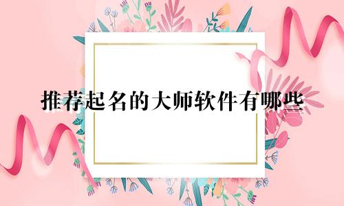 推荐起名的大师软件有哪些
