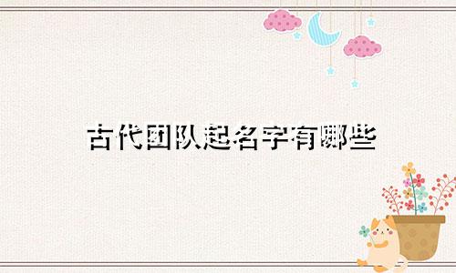 古代团队起名字有哪些