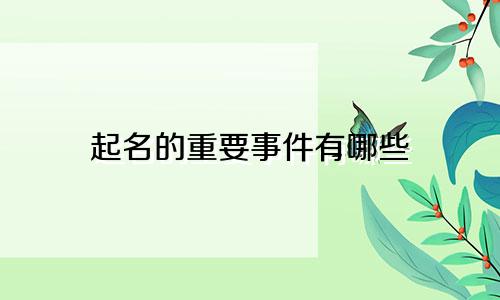 起名的重要事件有哪些