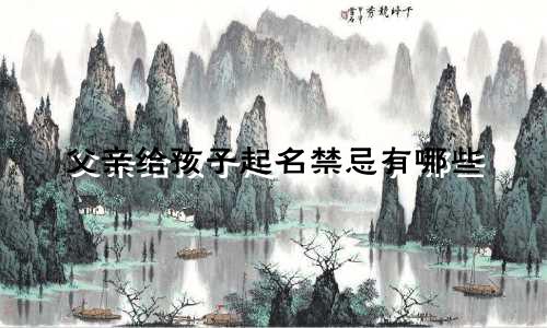 父亲给孩子起名禁忌有哪些