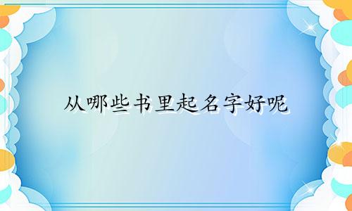 从哪些书里起名字好呢