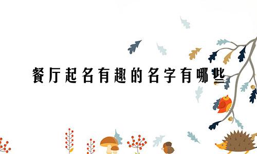 餐厅起名有趣的名字有哪些