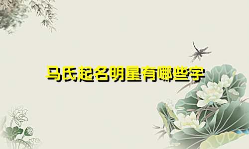 马氏起名明星有哪些字