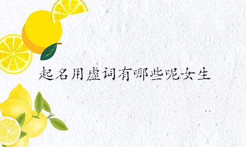 起名用虚词有哪些呢女生