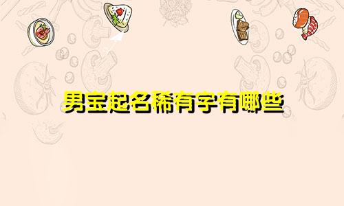 男宝起名稀有字有哪些