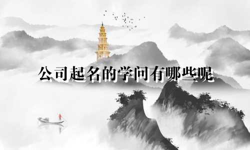 公司起名的学问有哪些呢