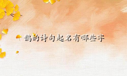 鹊的诗句起名有哪些字