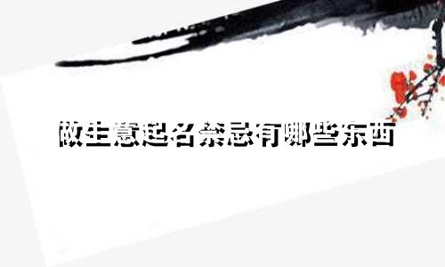 做生意起名禁忌有哪些东西