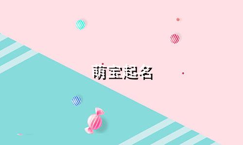 萌宝起名 小程序有哪些