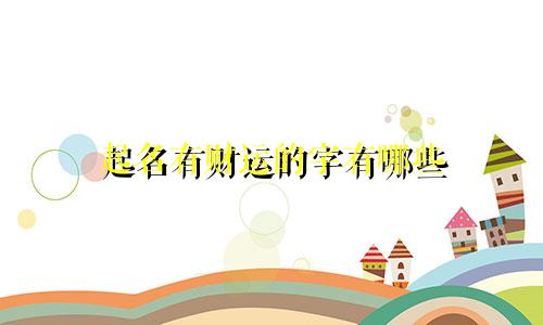 起名有财运的字有哪些