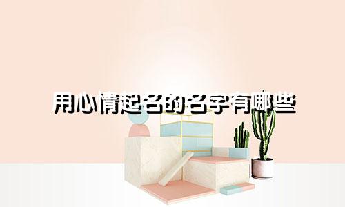 用心情起名的名字有哪些