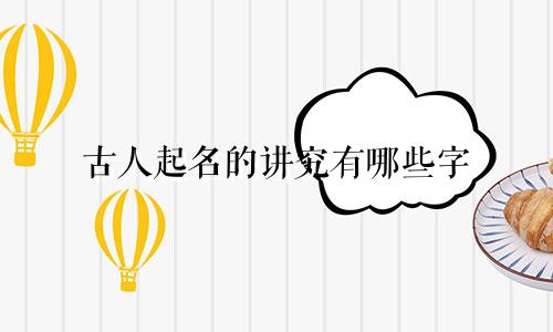 古人起名的讲究有哪些字