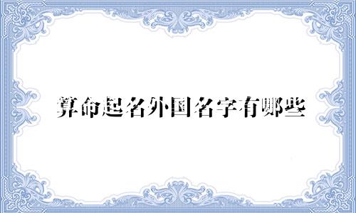算命起名外国名字有哪些