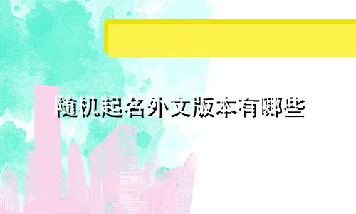 随机起名外文版本有哪些