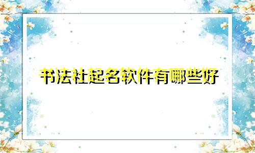 书法社起名软件有哪些好