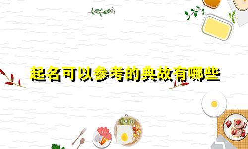 起名可以参考的典故有哪些