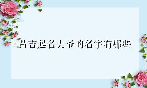 昌吉起名大爷的名字有哪些