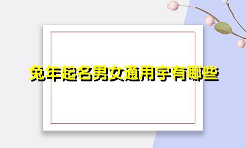 兔年起名男女通用字有哪些