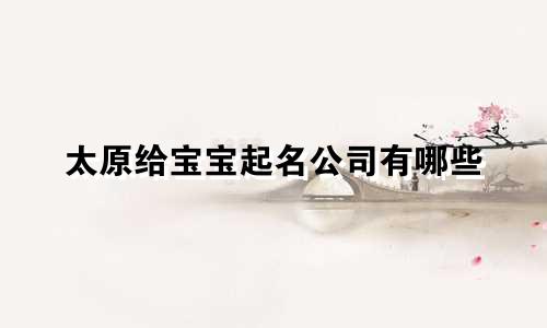 太原给宝宝起名公司有哪些