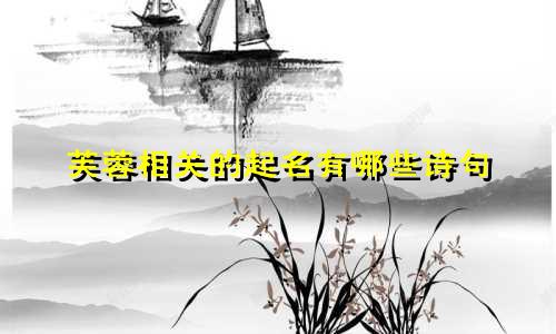 芙蓉相关的起名有哪些诗句