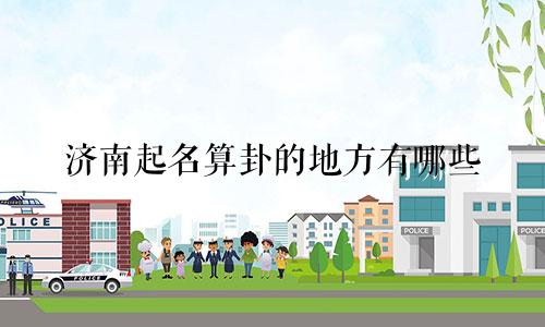 济南起名算卦的地方有哪些