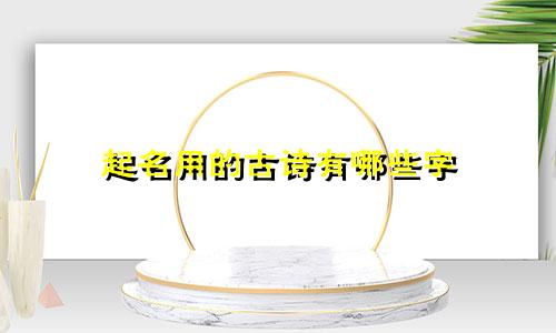 起名用的古诗有哪些字