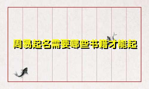 周易起名需要哪些书籍才能起