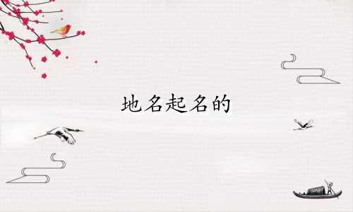 地名起名的 明星名单有哪些