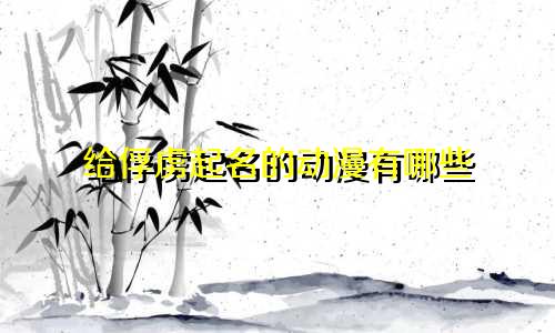 给俘虏起名的动漫有哪些