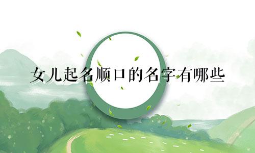 女儿起名顺口的名字有哪些