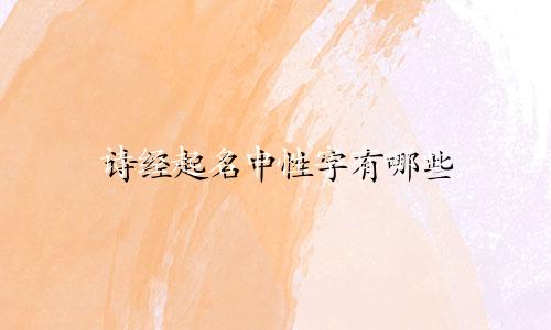 诗经起名中性字有哪些